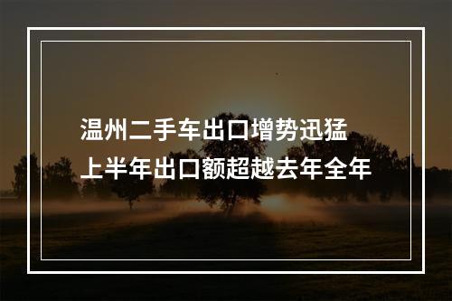 温州二手车出口增势迅猛 上半年出口额超越去年全年