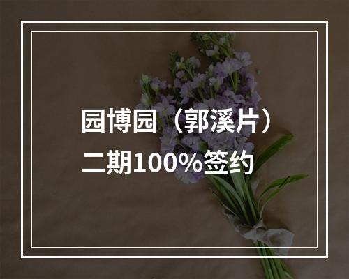 园博园（郭溪片）二期100%签约