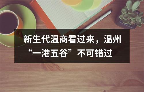 新生代温商看过来，温州“一港五谷”不可错过