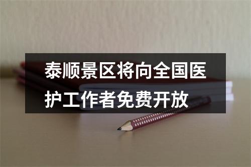 泰顺景区将向全国医护工作者免费开放