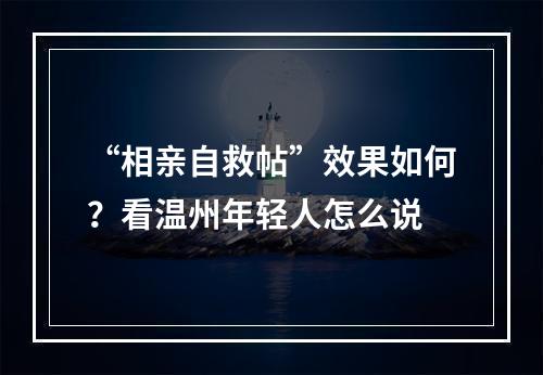 “相亲自救帖”效果如何？看温州年轻人怎么说