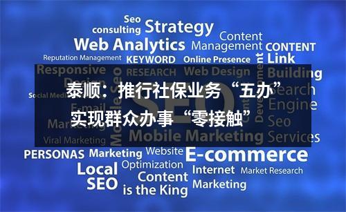 泰顺：推行社保业务“五办” 实现群众办事“零接触”