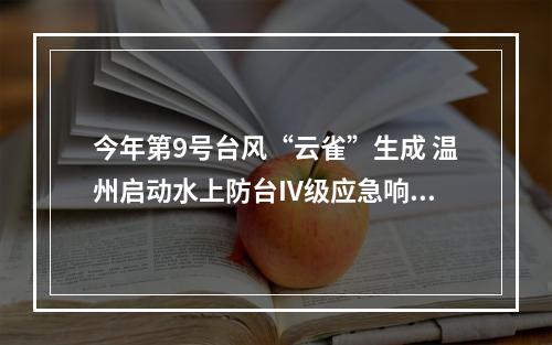 今年第9号台风“云雀”生成 温州启动水上防台IV级应急响应