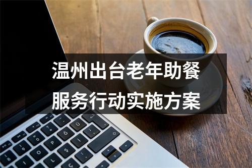 温州出台老年助餐服务行动实施方案