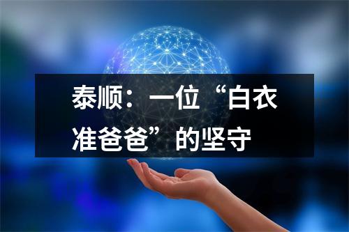 泰顺：一位“白衣准爸爸”的坚守