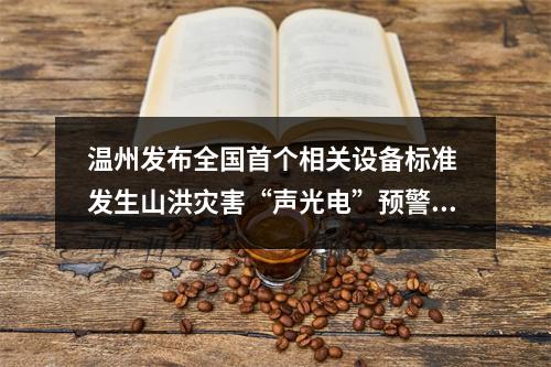 温州发布全国首个相关设备标准 发生山洪灾害“声光电”预警直达群众