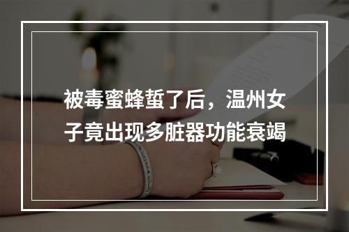 被毒蜜蜂蜇了后，温州女子竟出现多脏器功能衰竭
