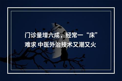 门诊量增六成，经常一“床”难求 中医外治技术又潮又火
