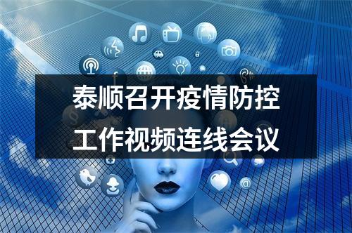 泰顺召开疫情防控工作视频连线会议