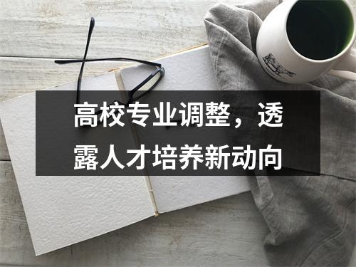 高校专业调整，透露人才培养新动向