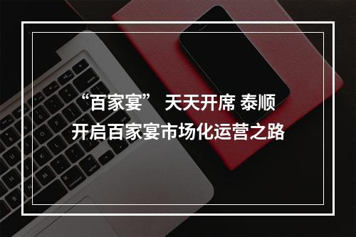 “百家宴” 天天开席 泰顺开启百家宴市场化运营之路