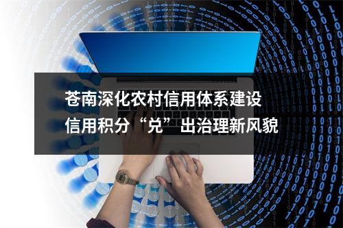 苍南深化农村信用体系建设 信用积分“兑”出治理新风貌