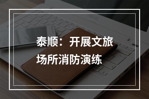 泰顺：开展文旅场所消防演练