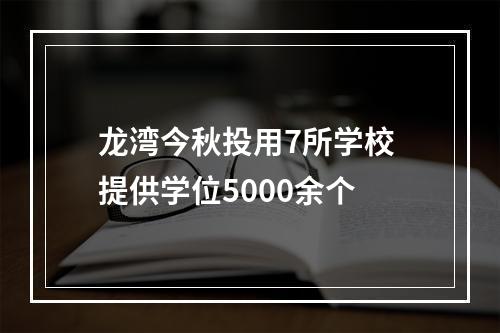 龙湾今秋投用7所学校 提供学位5000余个