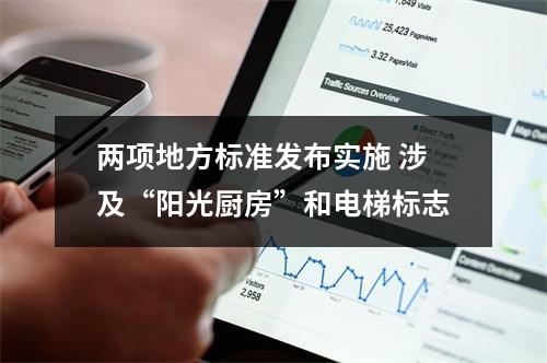 两项地方标准发布实施 涉及“阳光厨房”和电梯标志