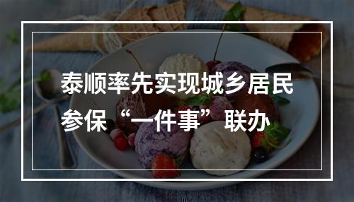 泰顺率先实现城乡居民参保“一件事”联办