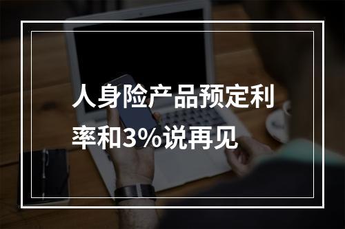 人身险产品预定利率和3%说再见