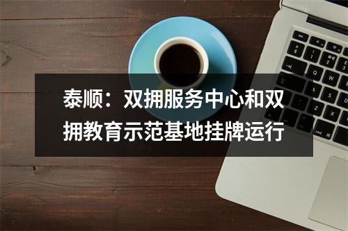 泰顺：双拥服务中心和双拥教育示范基地挂牌运行