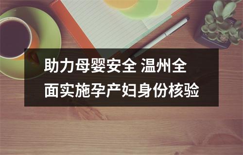 助力母婴安全 温州全面实施孕产妇身份核验