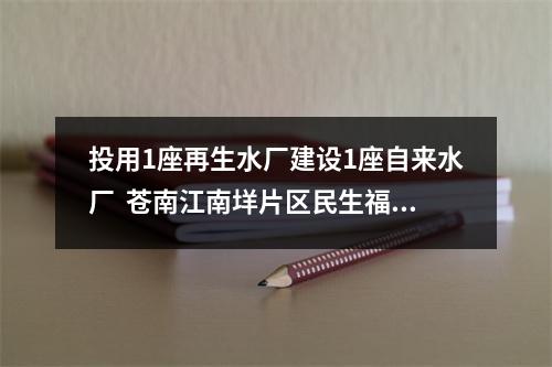 投用1座再生水厂建设1座自来水厂  苍南江南垟片区民生福祉再“加码”