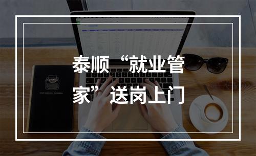 泰顺“就业管家”送岗上门