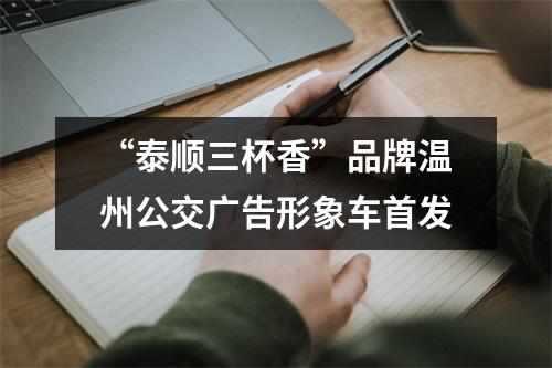 “泰顺三杯香”品牌温州公交广告形象车首发