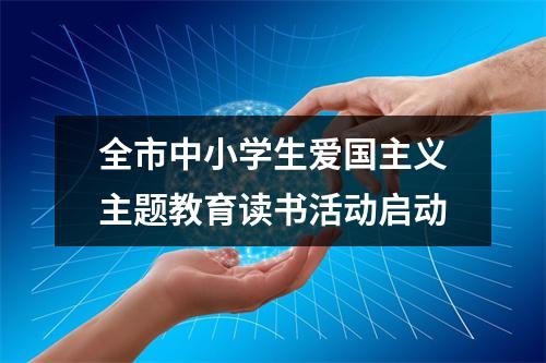 全市中小学生爱国主义主题教育读书活动启动