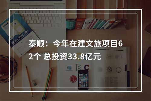 泰顺：今年在建文旅项目62个 总投资33.8亿元