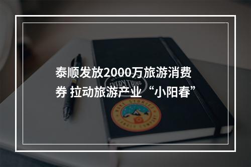 泰顺发放2000万旅游消费券 拉动旅游产业“小阳春”