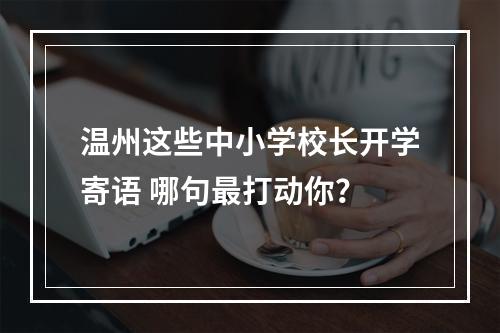 温州这些中小学校长开学寄语 哪句最打动你？