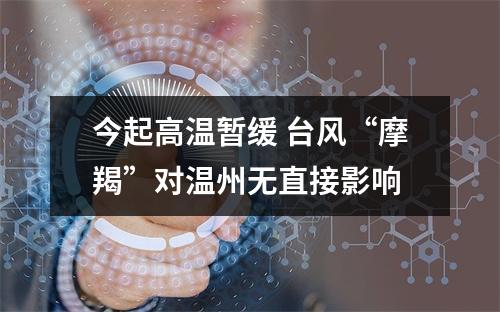今起高温暂缓 台风“摩羯”对温州无直接影响