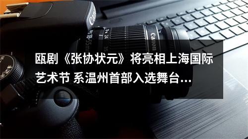瓯剧《张协状元》将亮相上海国际艺术节 系温州首部入选舞台剧目