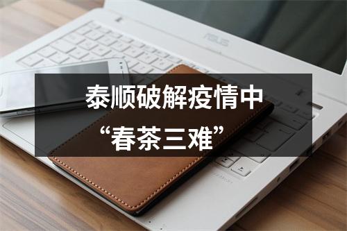 泰顺破解疫情中“春茶三难”