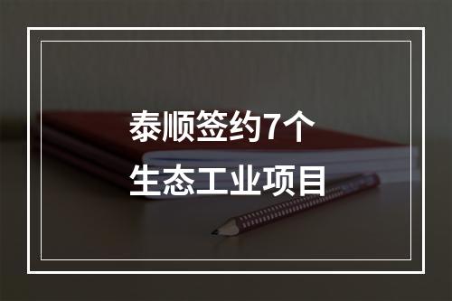 泰顺签约7个生态工业项目