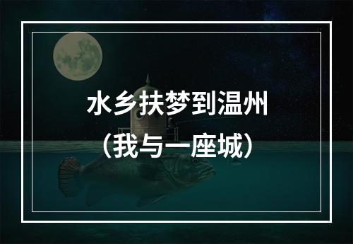 水乡扶梦到温州（我与一座城）