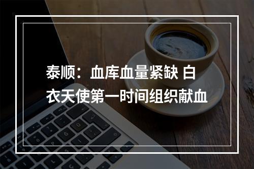 泰顺：血库血量紧缺 白衣天使第一时间组织献血