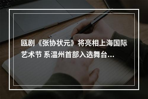 瓯剧《张协状元》将亮相上海国际艺术节 系温州首部入选舞台剧目