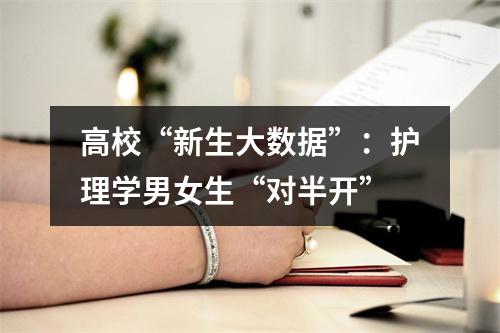 高校“新生大数据”：护理学男女生“对半开”
