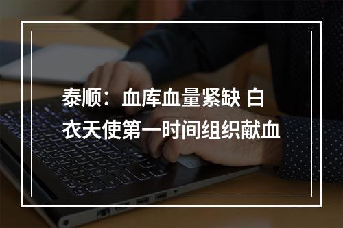 泰顺：血库血量紧缺 白衣天使第一时间组织献血