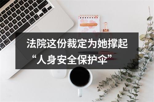 法院这份裁定为她撑起“人身安全保护伞”