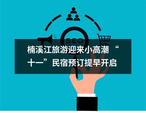 楠溪江旅游迎来小高潮 “十一”民宿预订提早开启