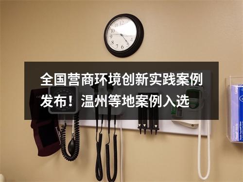 全国营商环境创新实践案例发布！温州等地案例入选