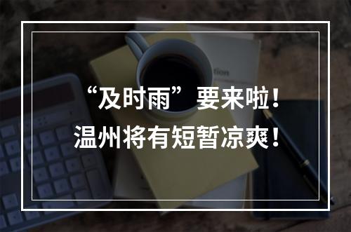 “及时雨”要来啦！温州将有短暂凉爽！