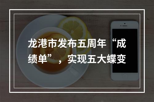 龙港市发布五周年“成绩单”，实现五大蝶变