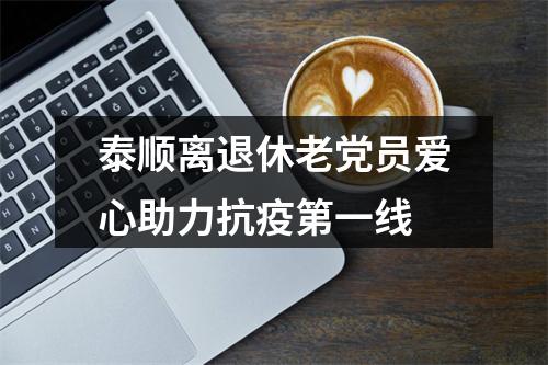 泰顺离退休老党员爱心助力抗疫第一线