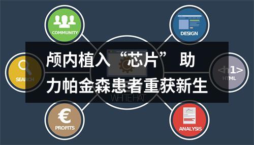 颅内植入“芯片” 助力帕金森患者重获新生