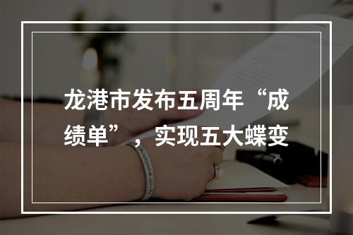 龙港市发布五周年“成绩单”，实现五大蝶变