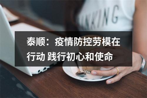 泰顺：疫情防控劳模在行动 践行初心和使命