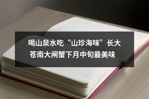 喝山泉水吃“山珍海味”长大 苍南大闸蟹下月中旬最美味