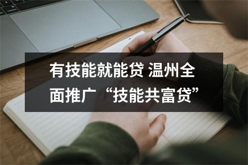 有技能就能贷 温州全面推广“技能共富贷”